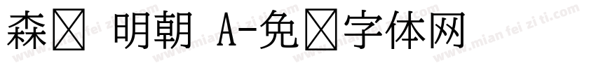 森泽 明朝 A字体转换
